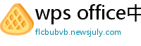 wps office中文官网
